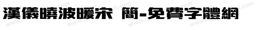 汉仪晓波暖宋 简字体转换